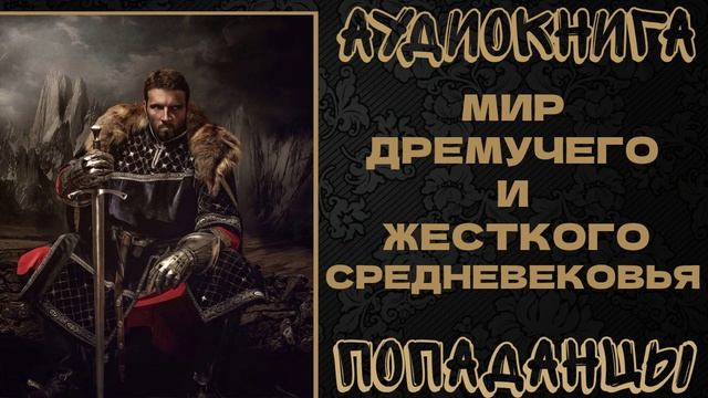 АУДИОКНИГА ПОПАДАНЦЫ: МИР ДРЕМУЧЕГО И ЖЕСТКОГО СРЕДНЕВЕКОВЬЯ. КНИГА 1 смотреть онлайн