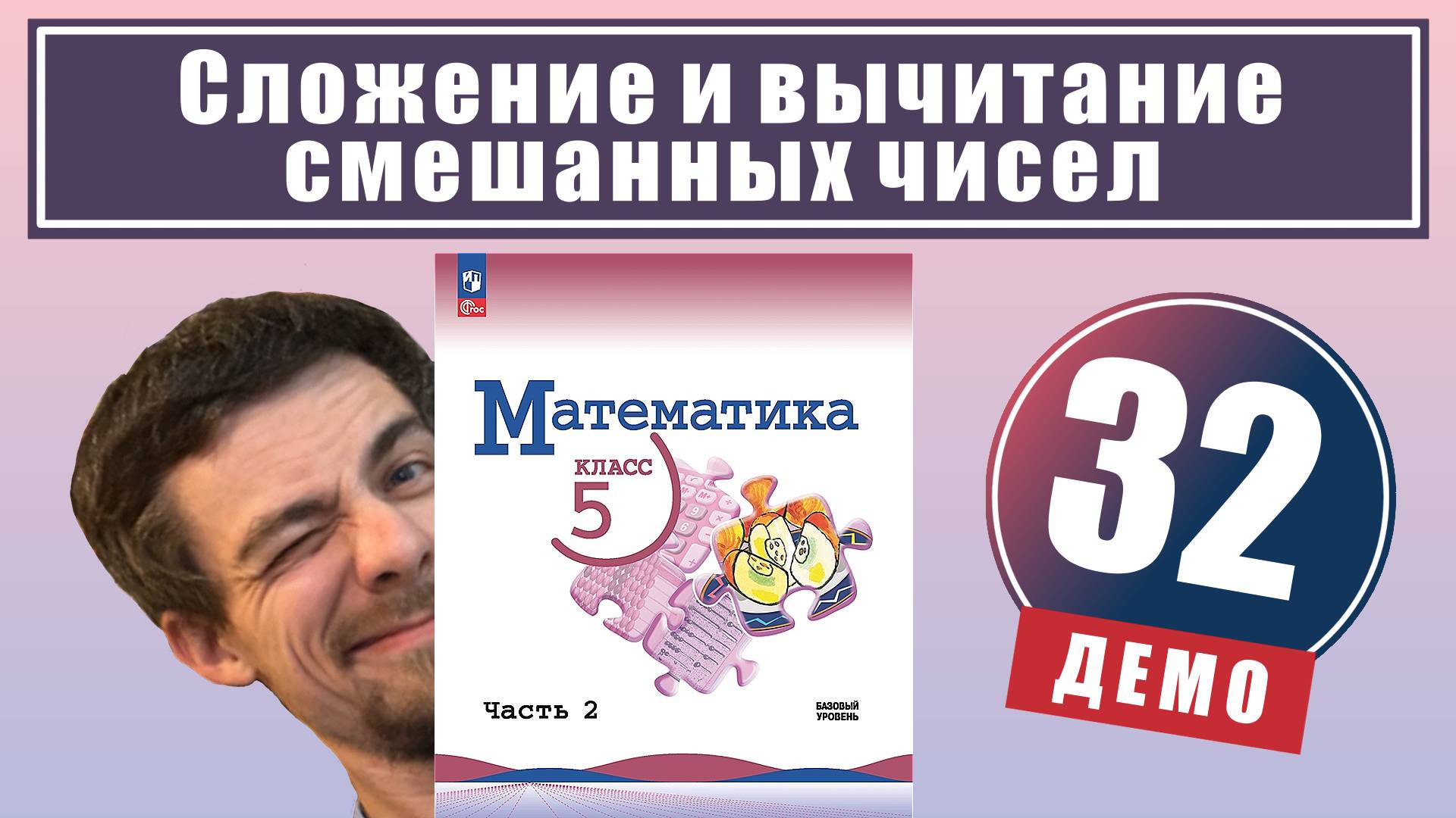 Сложение и вычитание смешанных чисел | 5 класс (демо) смотреть онлайн