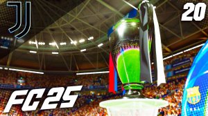 FC 25 КАРЬЕРА ЗА ЮВЕНТУС #20 - САМЫЙ БЕЗУМНЫЙ ФИНАЛ ЛИГИ ЧЕМПИОНОВ!
