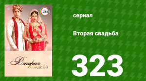 Вторая свадьба 323 серия (сериал, 2012)