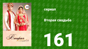 Вторая свадьба 161 серия (сериал, 2012)