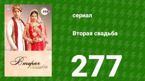 Вторая свадьба 277 серия (сериал, 2012)