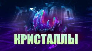 ГАЙД НА КРИСТАЛЛЫ ⧸⧸ АРТ СТИЛЬ (#1).
