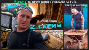 Ремонт старой бани: как вернуть ей жизнь и уют.  2 серия.