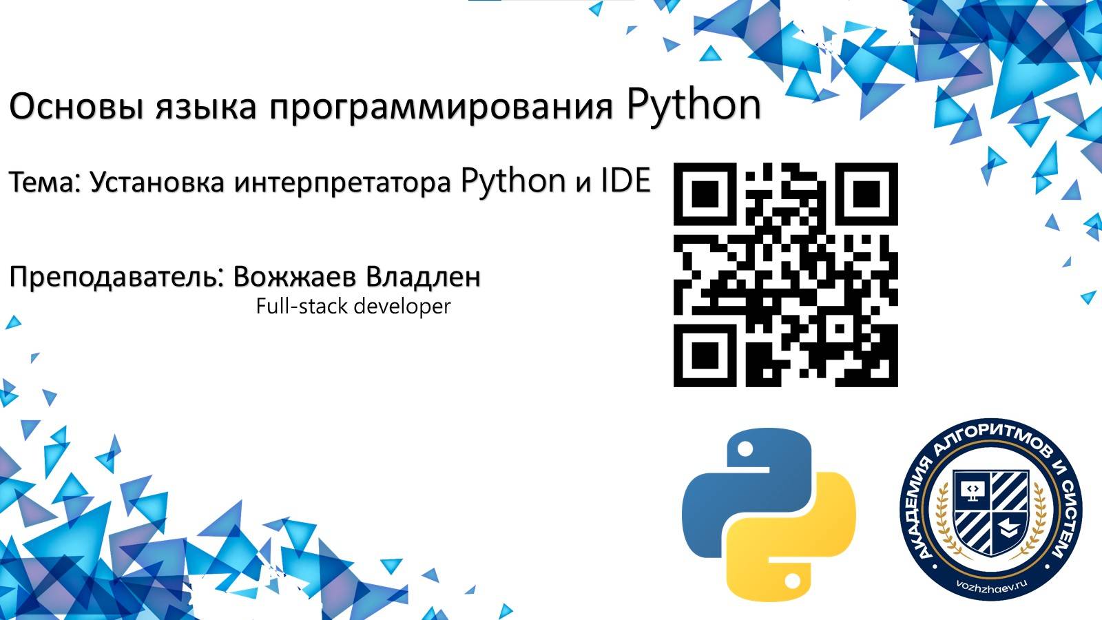 Python Урок 2. Установка интерпретатора Python и IDE смотреть онлайн