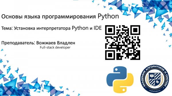 Python Урок 2. Установка интерпретатора Python и IDE