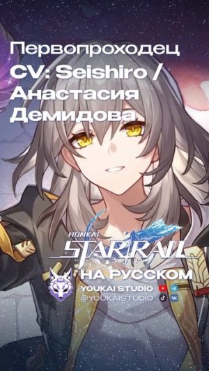 Первопроходец в русской озвучке Honkai Star Reil