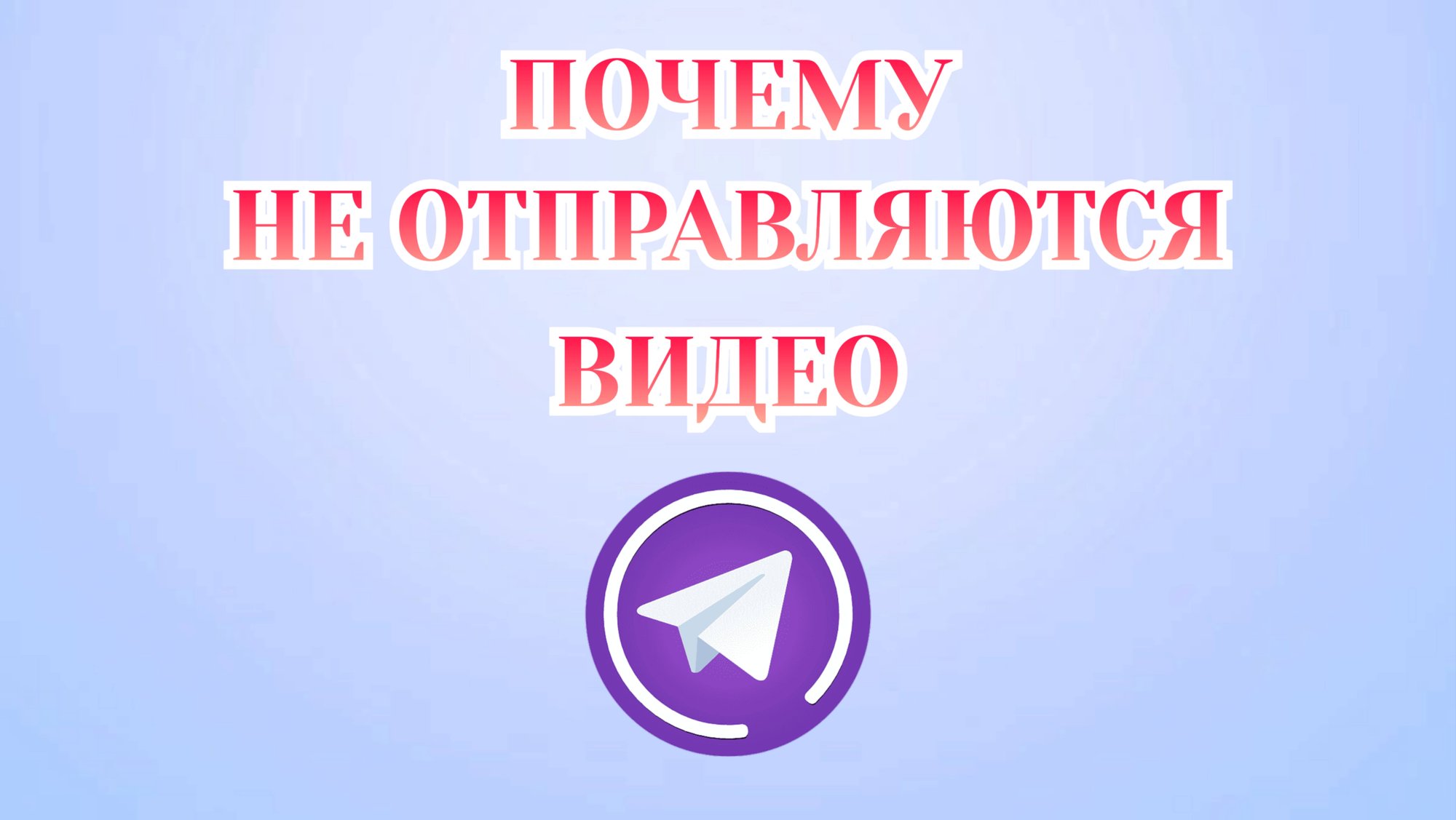 Почему Не Отправляются Видео в Телеграмме [2025] смотреть онлайн