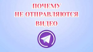 Почему Не Отправляются Видео в Телеграмме [2025]