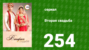 Вторая свадьба 254 серия (сериал, 2012)