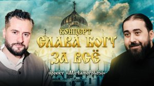 «Слава Богу за всё»: концерт Ираклия Пирцхалавы и отца Серафима (Бит-Хариби)