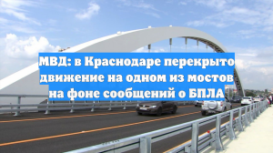 МВД: в Краснодаре перекрыто движение на одном из мостов на фоне сообщений о БПЛА