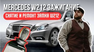 Снятие/замена замка зажигания Mercedes-Benz W212