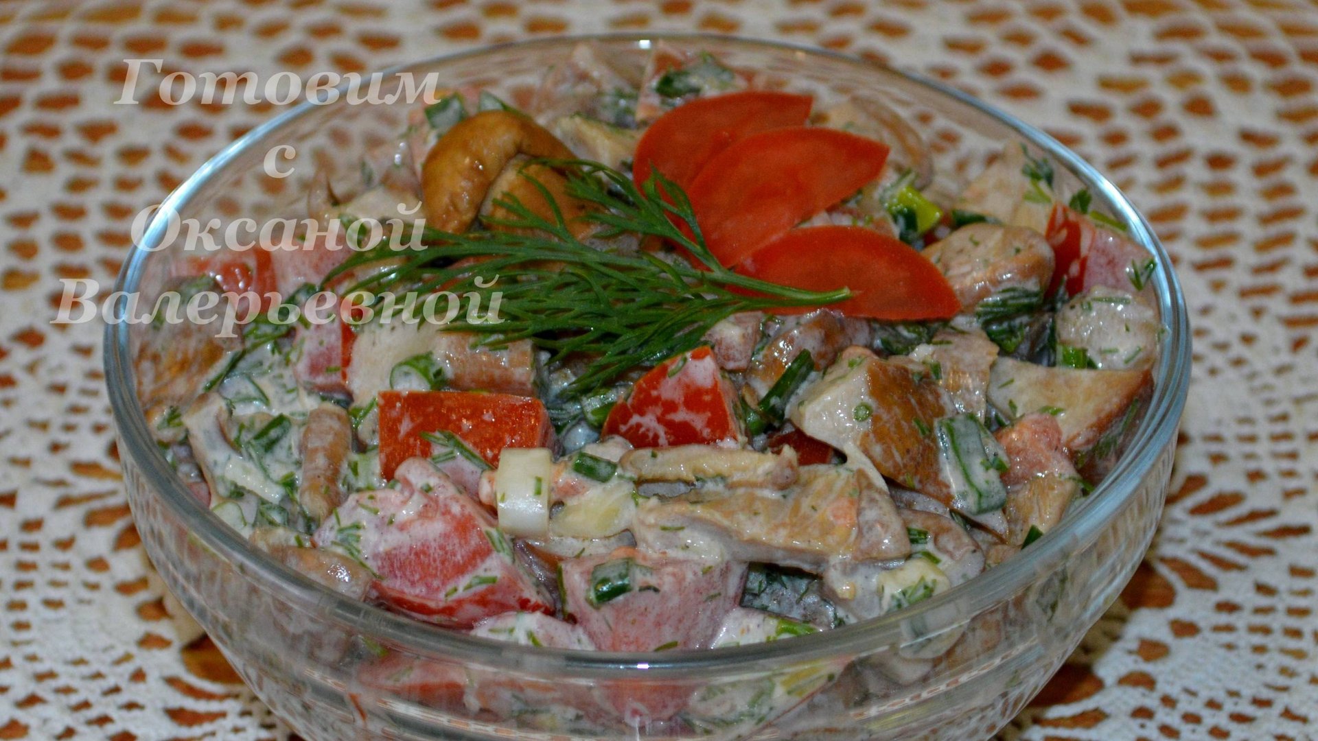 Грибной салат из соленых грибов со свежими помидорами. Готовим с Оксаной Валерьевной. смотреть онлайн