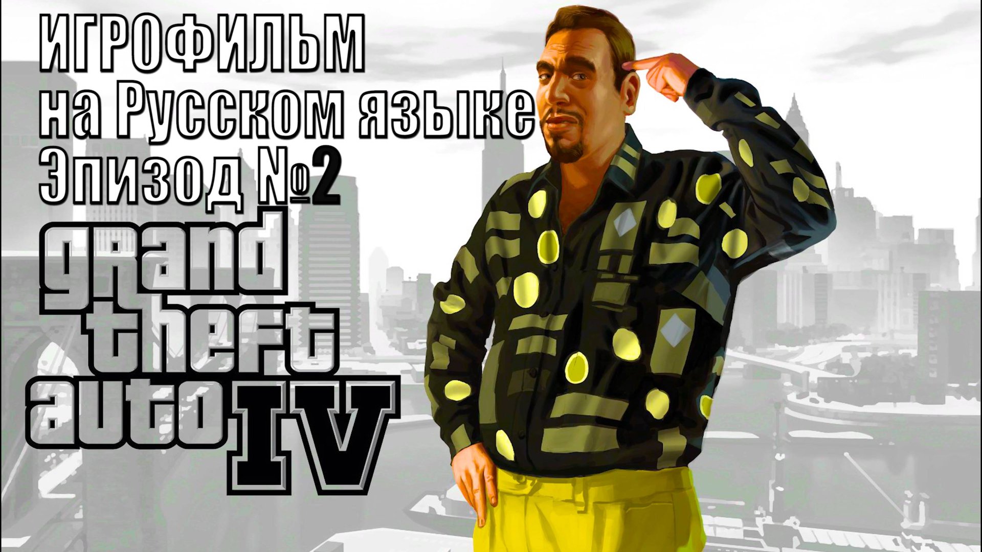 Русская озвучка! GTA-4 Эпизод 2 Игровое кино