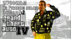 Русская озвучка! GTA-4, Эпизод №2 "Игровое кино"