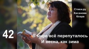 42 В мире всё перепуталось И весна, как зима.
