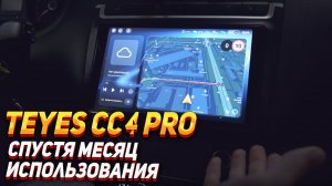 TEYES СC4 PRO - месяц пользования + ответы на вопросы