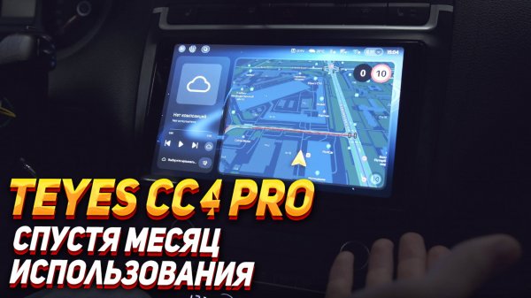 TEYES СC4 PRO - месяц пользования + ответы на вопросы