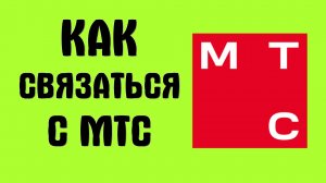 Как связаться с оператором МТС без автоответчика