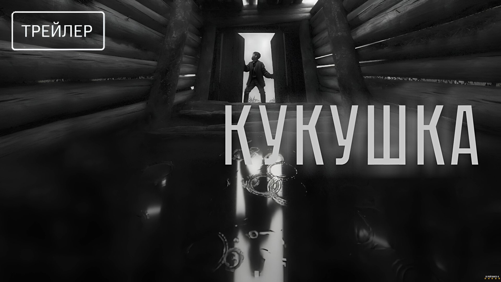 Кукушка | Трейлер | Фильм 2025 смотреть онлайн