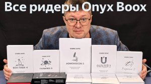 Все модели ридеров Onyx Boox в одном видео