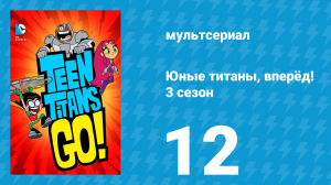 Юные титаны, вперёд! 3 сезон 12 серия «Фарс» (мультсериал, 2015)
