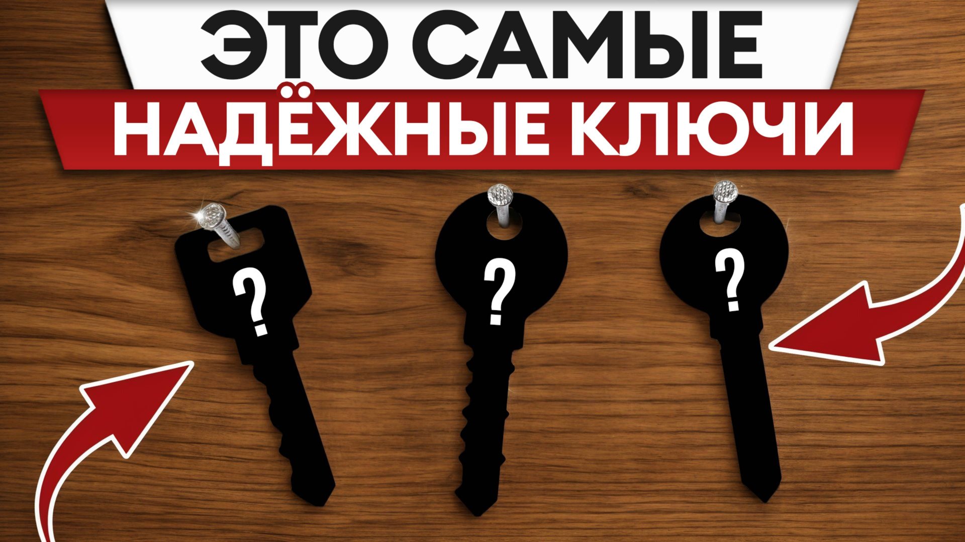 ГАРАНТИРОВАННАЯ защита от взлома! / Самые надежные ключи для вашей безопасности смотреть онлайн