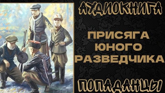 АУДИОКНИГА ПОПАДАНЦЫ: ПРИСЯГА ЮНОГО РАЗВЕДЧИКА смотреть онлайн