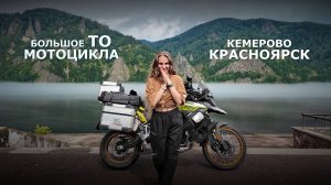 Большое ТО Voge 900 | Через всю Россию на мотоцикле. Часть 10. Кемерово. Красноярск.
