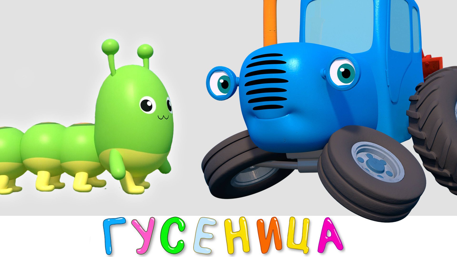 ГУСЕНИЦА - Синий трактор на детской площадке - Мультики для малышей смотреть онлайн