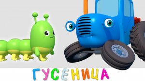 ГУСЕНИЦА - Синий трактор на детской площадке - Мультики для малышей
