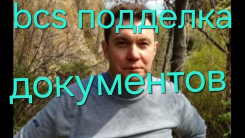 конченый брокер Бкс BCS подделка документов и подписей смотреть онлайн