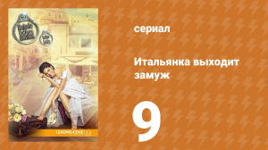 Итальянка собирается замуж 9 серия (сериал, 2014)
