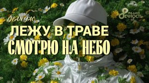 JEAN JAC 🎹 Лежу в траве. Смотрю на небо...