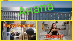 Из Германии в Россию/ Гуляем и осматриваемся на Юге/ Анапа/ Леруа Мерлен/ Переселенцы/ Влог