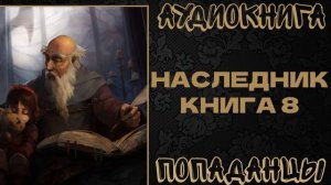 АУДИОКНИГА ПОПАДАНЦЫ: НАСЛЕДНИК. КНИГА 8