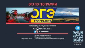 ОГЭ ПО ГЕОГРАФИИ 2026. Разбор демо-версии