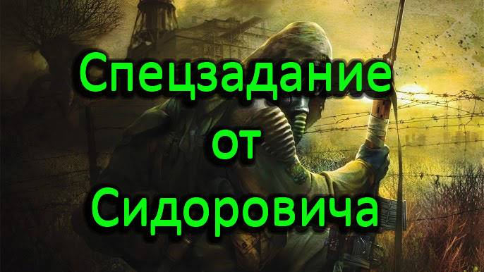 Прохождение СТАЛКЕР Тень Чернобыля STALKER Shadow of Chernobyl - Часть #6 Спецзадание от Сидоровича