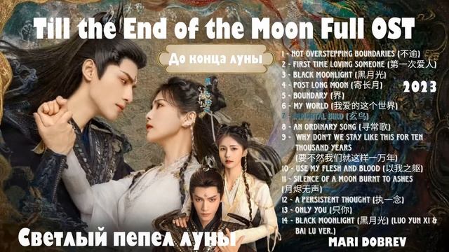 1080p_Full_OST_к_дораме_Светлый_пепел_луны_Till_the_End_of_the_Moon_2003 смотреть онлайн