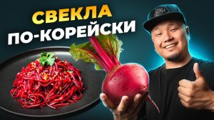 Готовим СВЕКЛУ ПО-КОРЕЙСКИ