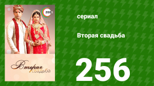 Вторая свадьба 256 серия (сериал, 2012)