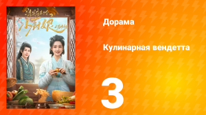 Кулинарная вендетта 3 серия