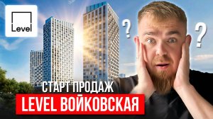 LEVEL ВОЙКОВСКАЯ ИЛИ INJOY? СРАВНИЛИ ЖК, ЛОКАЦИЮ, ЦЕНЫ И СДЕЛАЛИ ВЫВОД. ОБЗОР НА СТАРТ ПРОДАЖ