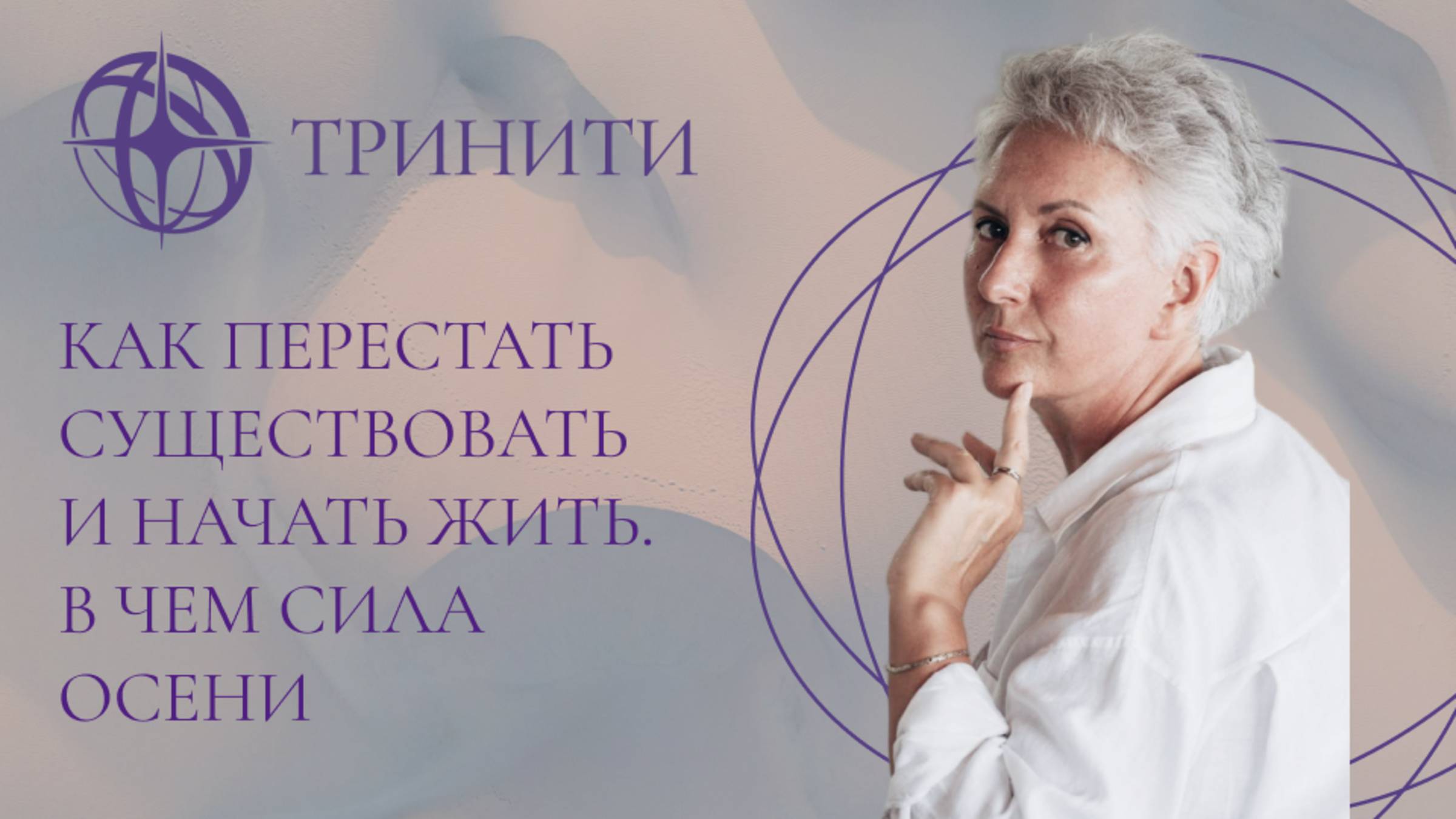 Как перестать существовать и начать жить. В чем сила осени