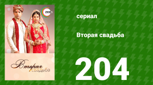Вторая свадьба 204 серия (сериал, 2012)