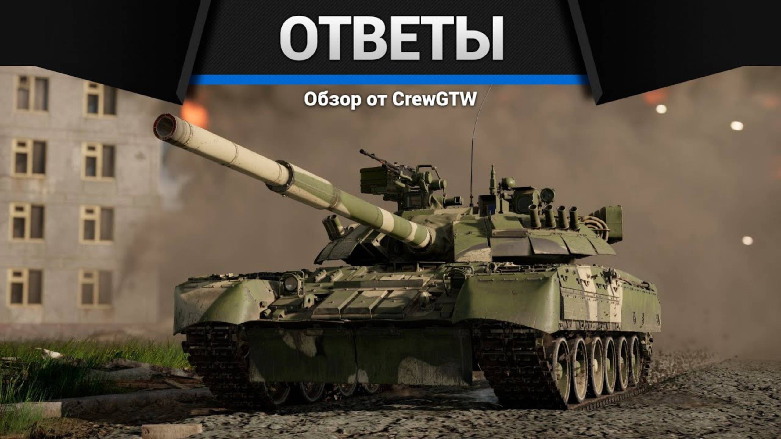 CrewGTW отвечает на вопросы в War Thunder