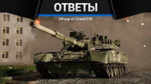 CrewGTW отвечает на вопросы в War Thunder