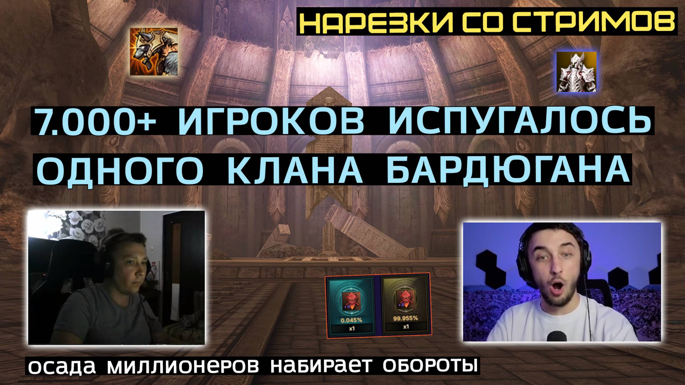 LINEAGE 2: ЛУЧШЕЕ СО СТРИМОВ РУОФФА #12 смотреть онлайн