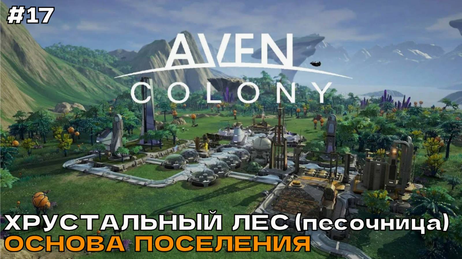 Aven Colony #17 Хрустальный лес (песочница). Основа поселения. смотреть онлайн